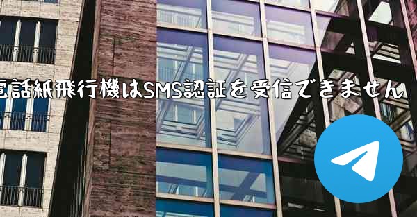 <b>Huaweiの携帯電話紙飛行機はSMS認証を受信できません</b>