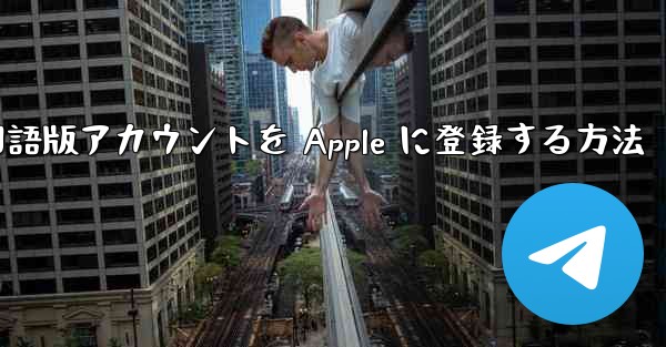 Airplane 中国語版アカウントを Apple に登録する方法