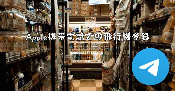 Apple携帯電話での飛行機登録