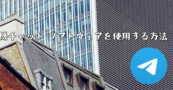 Apple 携帯電話で飛行機チャット ソフトウェアを使用する方法