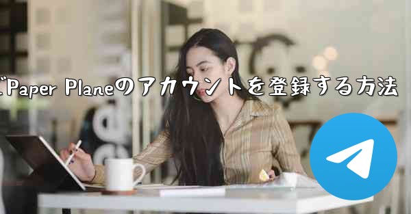 Apple VideoでPaper Planeのアカウントを登録する方法
