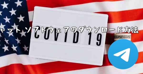 Apple Airplane チャット ソフトウェアのダウンロード方法