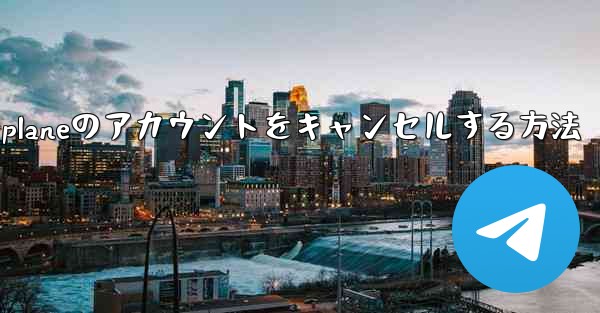 Android版Airplaneのアカウントをキャンセルする方法