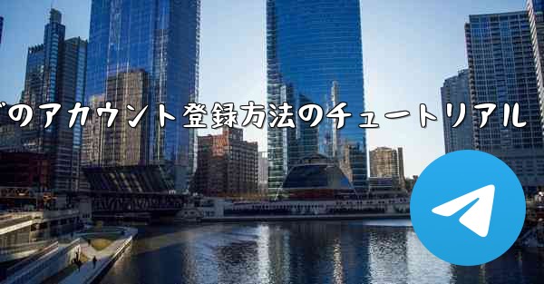 <b>Airplane Apple でのアカウント登録方法のチュートリアル</b>