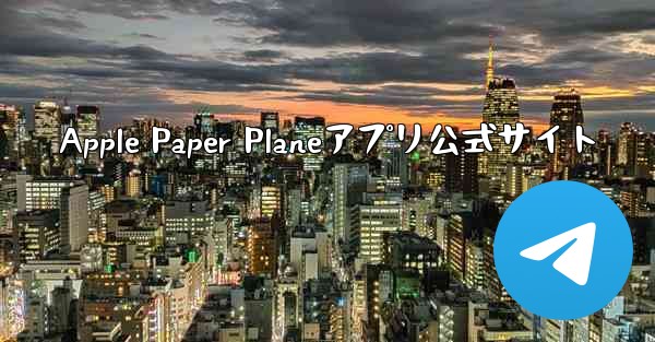 Apple Paper Planeアプリ公式サイト