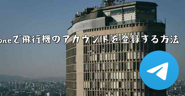 iPhoneで飛行機のアカウントを登録する方法