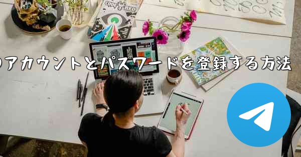 <b>Apple携帯電話に飛行機のアカウントとパスワードを登録する方法</b>