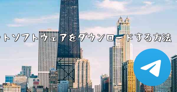 Huawei携帯電話に飛行機チャットソフトウェアをダウンロードする方法