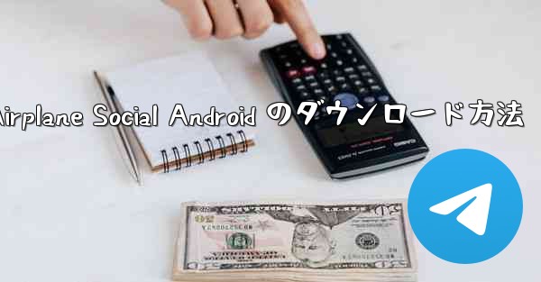 Airplane Social Android のダウンロード方法