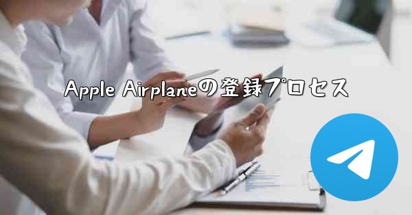 Apple Airplaneの登録プロセス