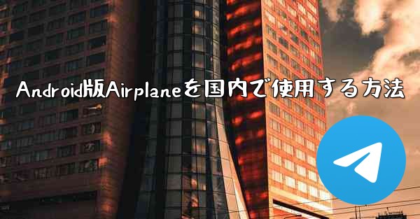 Android版Airplaneを国内で使用する方法