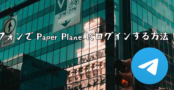Android スマートフォンで Paper Plane にログインする方法