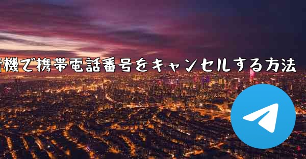 <b>Android紙飛行機で携帯電話番号をキャンセルする方法</b>