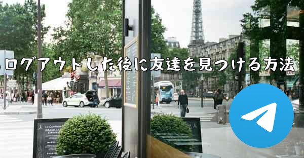 Android紙飛行機からログアウトした後に友達を見つける方法