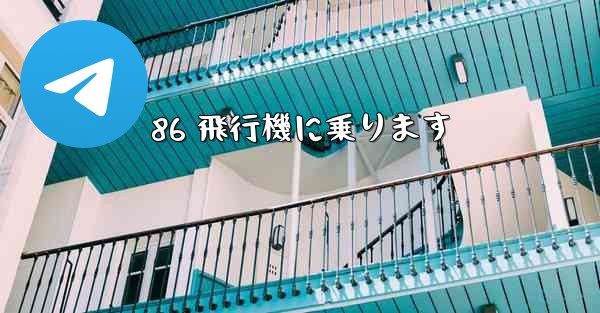 86 飛行機に乗ります