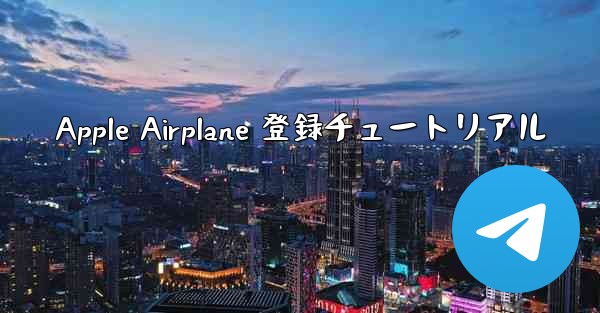 Apple Airplane 登録チュートリアル
