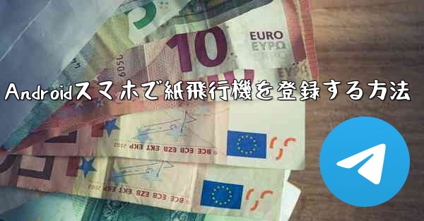 Androidスマホで紙飛行機を登録する方法