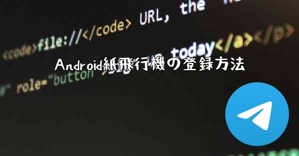 Android紙飛行機の登録方法