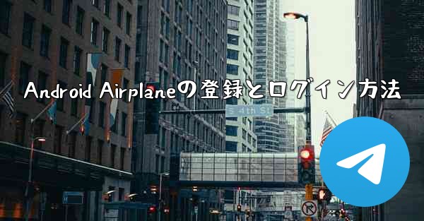Android Airplaneの登録とログイン方法