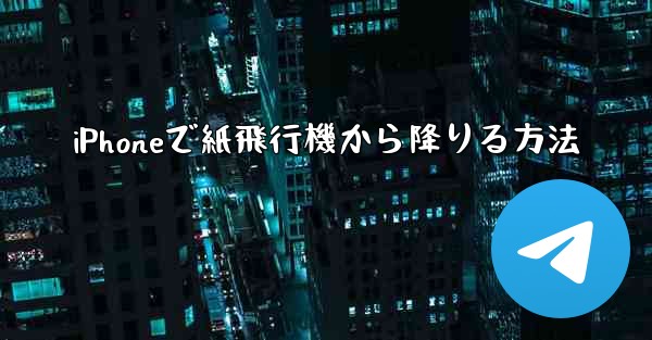 iPhoneで紙飛行機から降りる方法