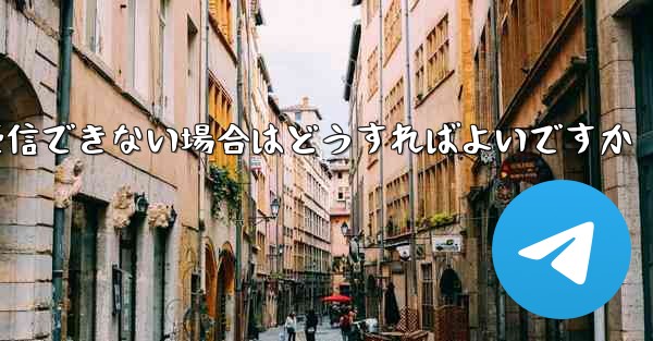 <b>iPhone でフライトに登録してもメッセージを受信できない場合はどうすればよいですか</b>