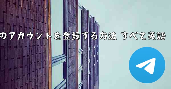 Apple の携帯電話に飛行機のアカウントを登録する方法 すべて英語