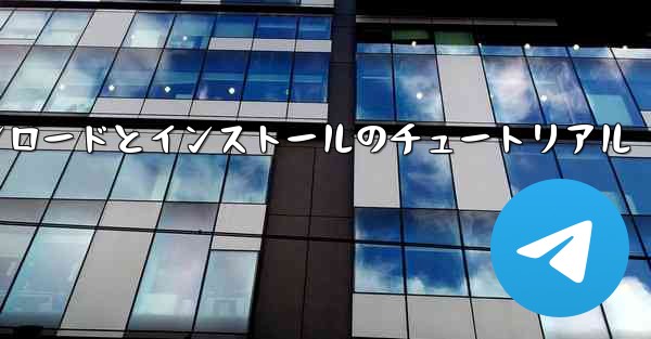 Android 紙飛行機のダウンロードとインストールのチュートリアル