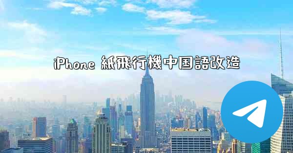 iPhone 紙飛行機中国語改造