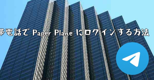 Apple 携帯電話で Paper Plane にログインする方法