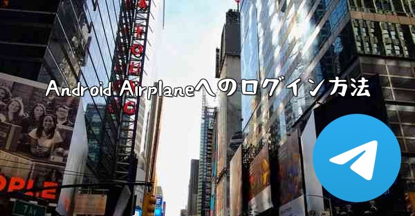 Android Airplaneへのログイン方法