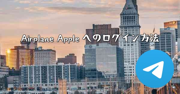 Airplane Apple へのログイン方法
