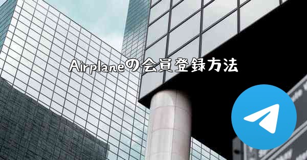 Airplaneの会員登録方法