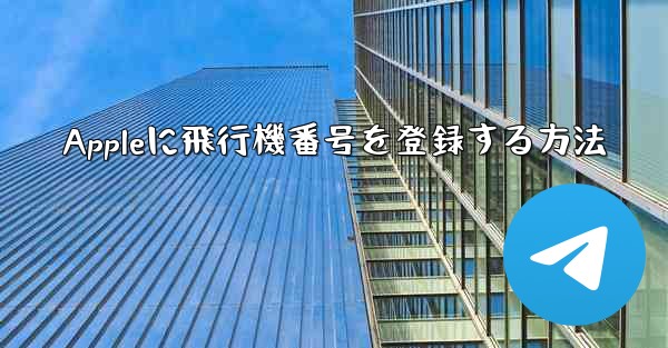 Appleに飛行機番号を登録する方法