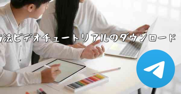 <b>Apple Airplane チャット ソフトウェアの登録方法ビデオチュートリアルのダウンロード</b>