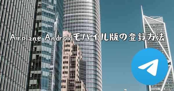 Airplane Androidモバイル版の登録方法