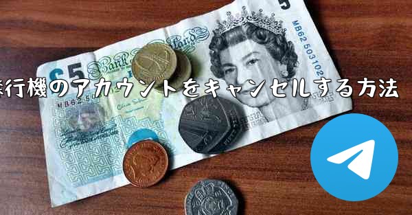 Android携帯で飛行機のアカウントをキャンセルする方法