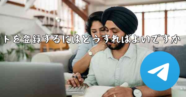 Appleの携帯電話に飛行機のアカウントを登録するにはどうすればよいですか