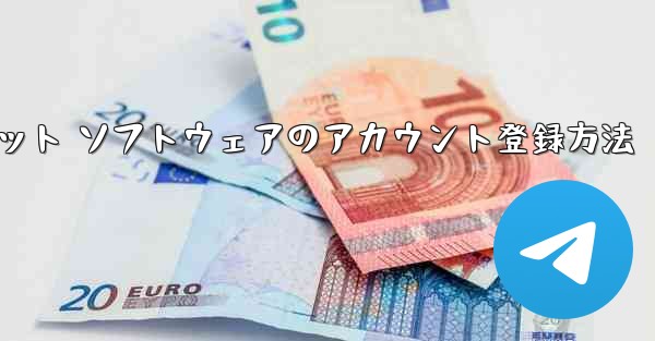 <b>Apple Airplane チャット ソフトウェアのアカウント登録方法</b>