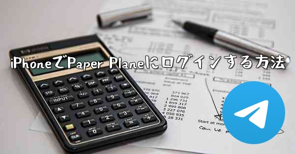 iPhoneでPaper Planeにログインする方法